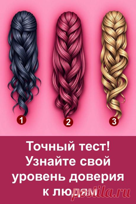 Этот психологический тест поможет понять, как именно вы относитесь к доверию и насколько легко впускаете людей в свою жизнь. Ваша интуитивная реакция на изображение раскрывает скрытые черты характера и особенности общения. Такой формат позволяет мягко взглянуть на себя со стороны и лучше понять свои эмоциональные границы, желания и потребности. Тест подходит всем, кто интересуется психологией и хочет узнать больше о себе.