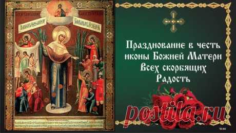 День иконы Божьей Матери «Скорбящая» — время молиться о душевном мире и прощении. В народе говорили: «На Светец слёзы становятся благодатью». Пусть и ваши печали превратятся в светлую радость и покой. Скорбящая Божья Мать Светец открытки.