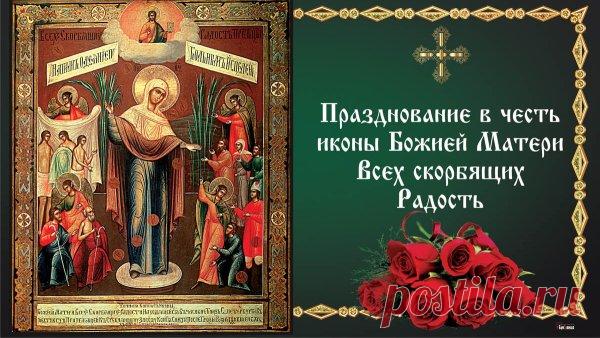 День иконы Божьей Матери «Скорбящая» — время молиться о душевном мире и прощении. В народе говорили: «На Светец слёзы становятся благодатью». Пусть и ваши печали превратятся в светлую радость и покой. Скорбящая Божья Мать Светец открытки.