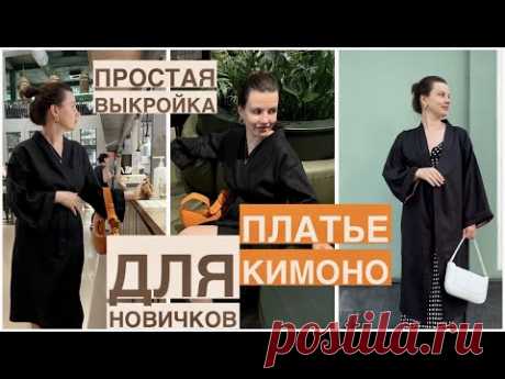 DIY ПЛАТЬЕ КИМОНО ПРОСТАЯ ВЫКРОЙКА/ ПЛАТЬЕ ХАЛАТ СВОИМИ РУКАМИ