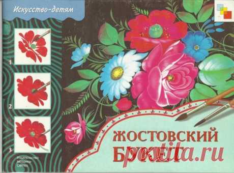ЖОСТОВСКИЙ БУКЕТ МК
