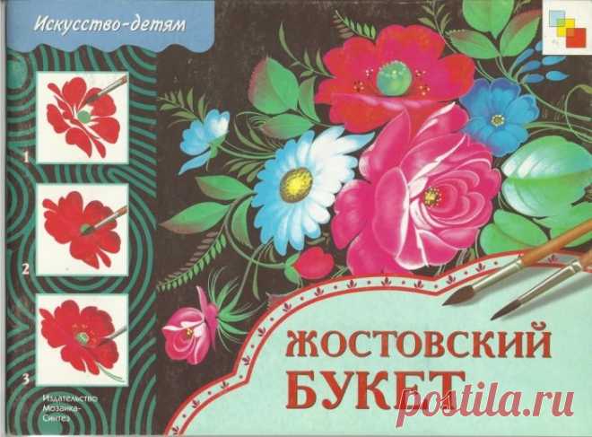 ЖОСТОВСКИЙ БУКЕТ МК