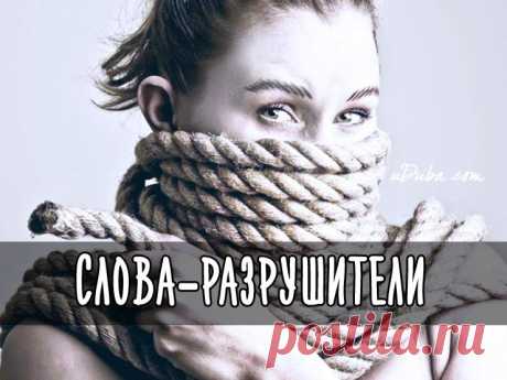 Слова-разрушители. Не произносите их никогда!