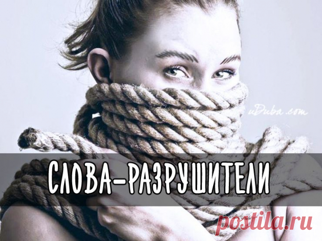 Слова-разрушители. Не произносите их никогда!