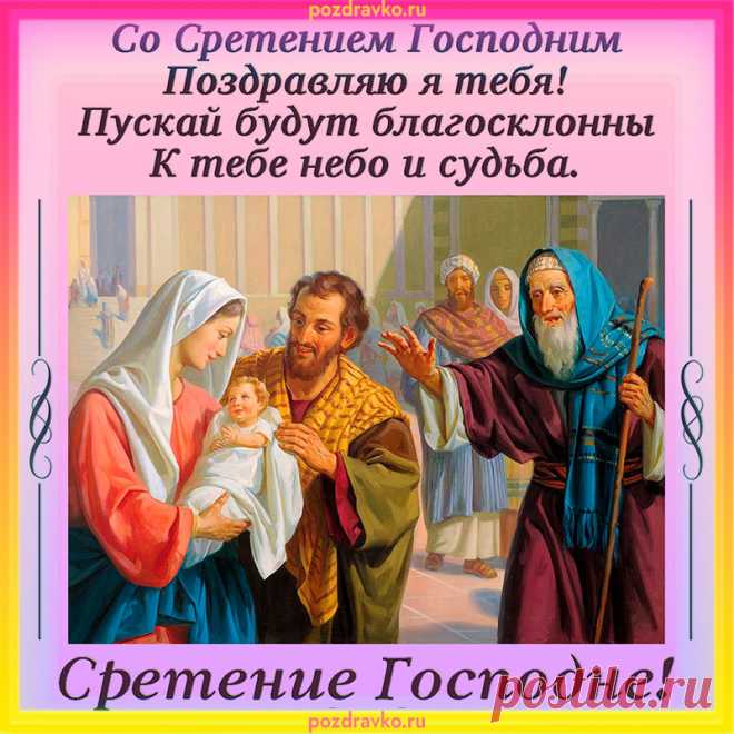 Со Сретением Господним поздравляю
Пусть душа всегда сияет
От любви и нежности,
Небеса пусть наполняют
Вашу жизнь надеждою!