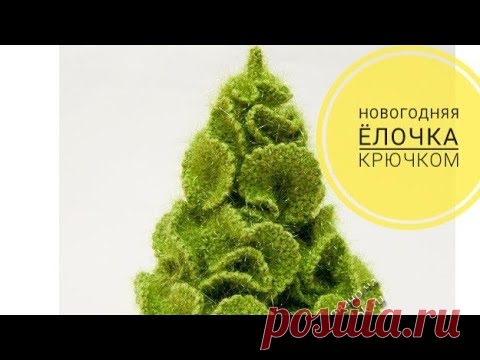 елочка крючком. часть 1 - YouTube