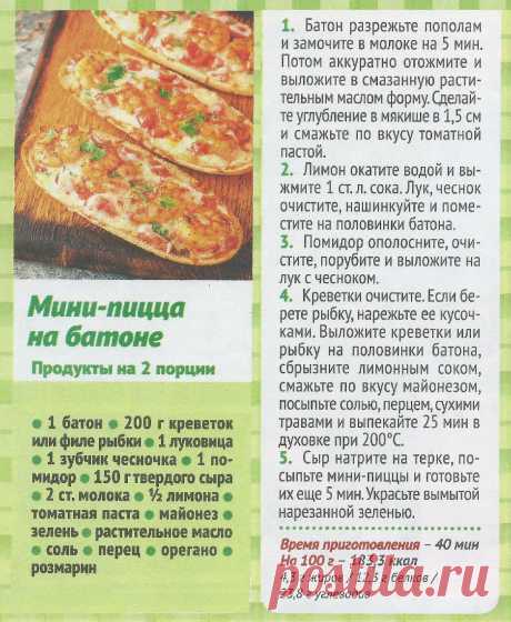 Мини-пицца на батоне