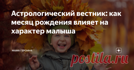 Астрологический вестник: как месяц рождения влияет на характер малыша А вы замечали, что те, кто родился с вами в один месяц, имеют похожие черты характера, увлечения? А вы знали, что время рождения может так сильно повлиять на судьбу? Давайте посмотрим, какие похожие черты характера будут у этих людей, рождённых в один месяц?
Январские
Тот, кто родился в этом месяце, имеет стальную волю, твёрдый характер. Терпения и выдержки этим людям не занимать. Они лидеры от пр