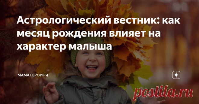 Астрологический вестник: как месяц рождения влияет на характер малыша А вы замечали, что те, кто родился с вами в один месяц, имеют похожие черты характера, увлечения? А вы знали, что время рождения может так сильно повлиять на судьбу? Давайте посмотрим, какие похожие черты характера будут у этих людей, рождённых в один месяц?
Январские
Тот, кто родился в этом месяце, имеет стальную волю, твёрдый характер. Терпения и выдержки этим людям не занимать. Они лидеры от пр