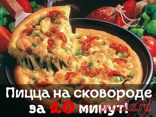 Пицца 10-МИНУТКА на сковороде!  **Тесто жидкое: сметана 4с/л+майонез 4с/л+яйца 2шт+мука 9с/л (без горки) - 
 вылить на смазанную сковороду, сверху начинка: томат/паста,  колбаса, солёные огурчики, зелень, оливки, помидоры и др. Залить майонезом, сверху толстый слой тертого сыра !!! Сковороду на плиту на средний огонь, сразу накрыть крышкой, как только сыр немного расплавился, пицца готова !!!