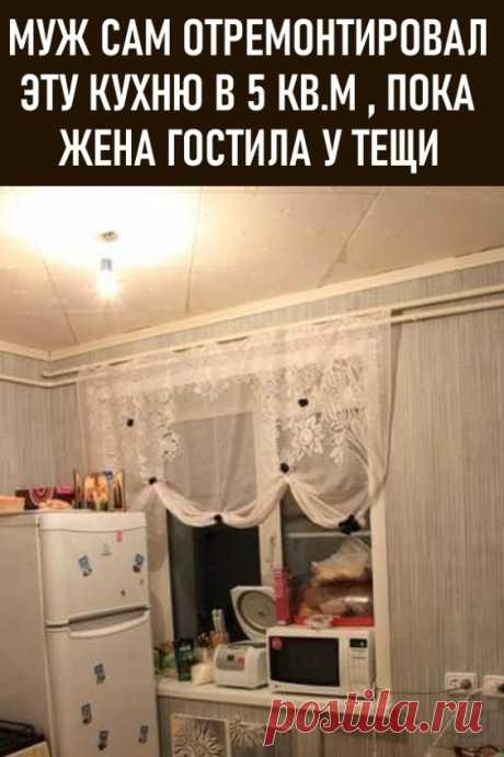 Муж сам отремонтировал эту кухню в 5 кв.м. пока жена гостила у тещи
