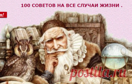 Энциклопедия полезных советов на все случаи жизни