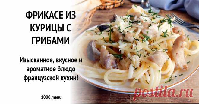 Фрикасе из курицы с грибами рецепт с фото пошагово Изысканное, вкусное и ароматное блюдо французской кухни!