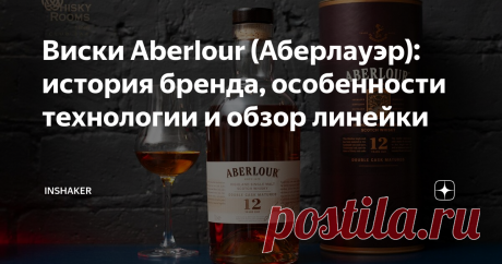 Виски Aberlour (Аберлауэр): история бренда, особенности технологии и обзор линейки Aberlour — односолодовый виски, который производят в Шотландии. Все скотчи выдерживаются в бочках из-под хереса, что придает им насыщенный цвет и многогранный вкус. Это исключительно выдержанные виски. И хотя в линейке бренда не так много сингл молтов, каждый сможет выбрать «свой».