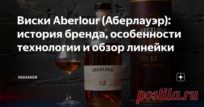 Виски Aberlour (Аберлауэр): история бренда, особенности технологии и обзор линейки Aberlour — односолодовый виски, который производят в Шотландии. Все скотчи выдерживаются в бочках из-под хереса, что придает им насыщенный цвет и многогранный вкус. Это исключительно выдержанные виски. И хотя в линейке бренда не так много сингл молтов, каждый сможет выбрать «свой».
