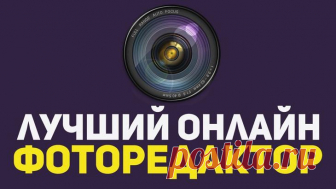 ТОП-5 Бесплатных онлайн Фотошоп сервисов: лучшие приложения на русском для замены Photoshop Эффективно отредактировать любые изображения поможет Фотошоп онлайн на русском бесплатно, быстро и без регистрации.
Мы привыкли называть Фотошопом любые программы для редактирования фото и изображений...