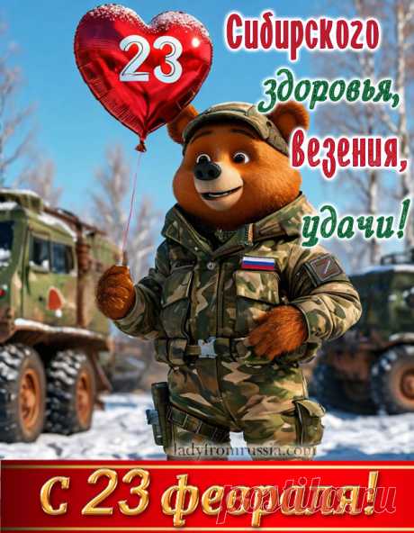 Открытку с 23 февраля с пожеланиями, поздравление с Днем защитника Отечества, сибирского здоровья