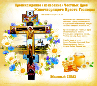 14 августа - Происхождение (изнесение) честных древ Животворящего Креста Господня.