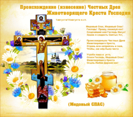 14 августа - Происхождение (изнесение) честных древ Животворящего Креста Господня.