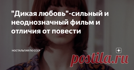 "Дикая любовь"-сильный и неоднозначный фильм и отличия от повести Я смотрела этот фильм очень давно, зацепил. Потом забыла название и нашла случайно Ютубе. Захотелось пересмотреть. Фильмы 90-х отличались особой атмосферой. Многие не любят их именно за безнадежность и чернуху.
Маша
Виллен Новак снял сильный фильм о больной любви. Я бы действительно назвала ее даже не дикой, а больной.
После просмотра фильма захотелось почитать повесть Юрия Короткова. Но на деле