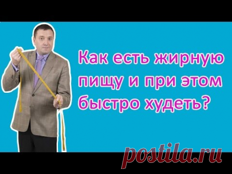 Как худеть на жирной пище? Полезная жирная еда Жирные продукты для похудения #жирнаяпища #жирнаяеда