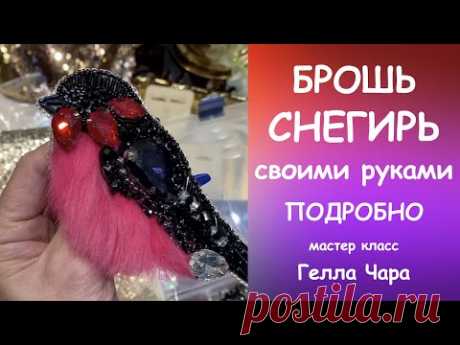 БРОШЬ СНЕГИРЬ ИЗ МЕХА И СТРАЗ Мастер класс Гелла Чара