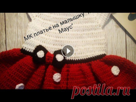 МК платье на малышку 9-12мес./Микки Маус/ Пряжа Бамбино в 50г 150м, 35%меринос,65 %акрил, Ализе Беби Шекерим в 100гр 320м 100%акрил. Крючок 3 и 4.Дорогие друзья! Если Вам нравятся мои Мастер к...
