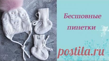 Бесшовные пинетки