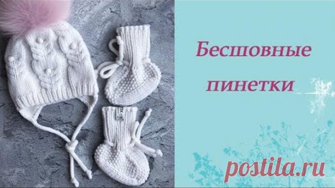 Бесшовные пинетки