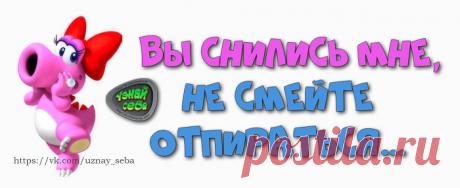 Вы снились мне,
Не смейте отпираться...

#uznay_seba