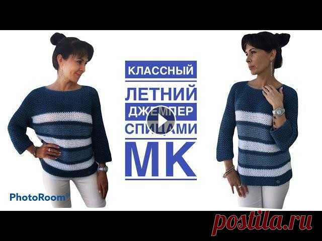 Летний джемпер спицами! Очень комфортный! Здравствуйте! Предлагаю связать классный летний джемпер.Невероятно простой, уютный и симпатичный))БЛАГОДАРЮ вас за поддержку развития канала ▶️ *****М...