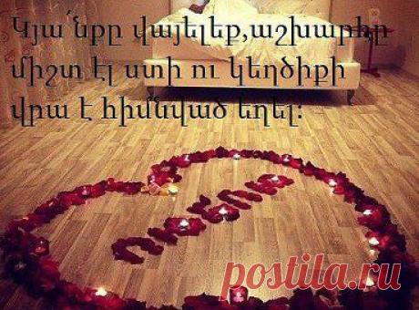 Կյա՛նքը վայելեք,աշխարհը միշտ էլ ստի ու կեղծիքի վրա է հիմնված եղել

Sere Kyanq E – 2014