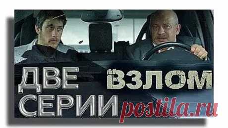 Взлом. Остросюжетный фильм. 2016_ Криминал_ В ролях: Дмитрий Марьянов, Владимир Гуськов