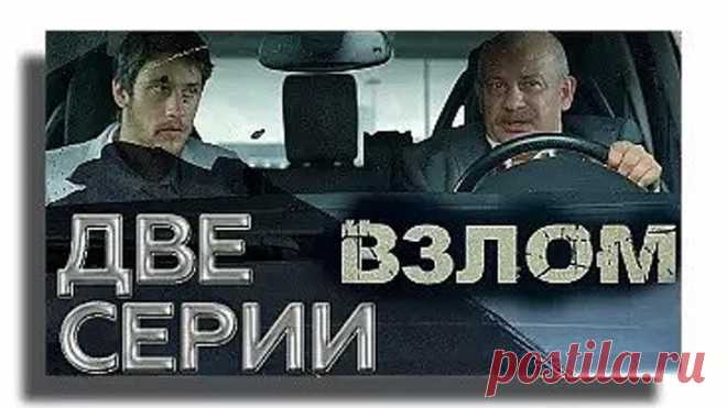 Взлом. Остросюжетный фильм. 2016_ Криминал_ В ролях: Дмитрий Марьянов, Владимир Гуськов