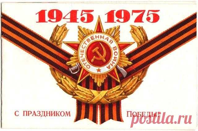 1945 - 1975. С праздником Победы! Открытка. КПК (Калининский полиграфический комбинат)