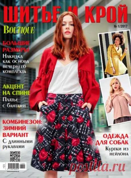 Шитье и крой (№1 январь 2017) Читать и скачать журналы онлайн