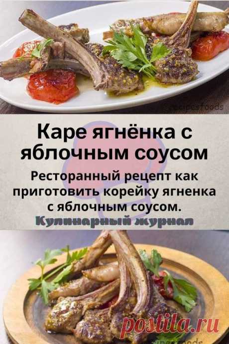 Каре ягнёнка с яблочным соусом