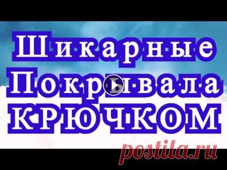 Шикарные покрывала крючком - подборка идей для вдохновения Подборка красивейших покрывал, связанных крючком, от разных Мастеров с просторов Интернета....