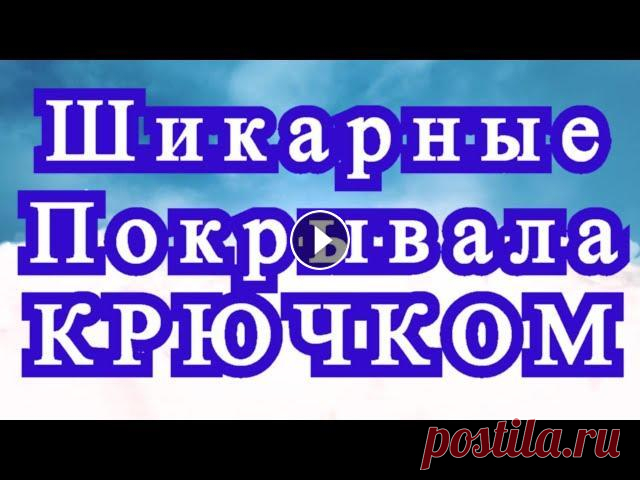 Шикарные покрывала крючком - подборка идей для вдохновения Подборка красивейших покрывал, связанных крючком, от разных Мастеров с просторов Интернета....