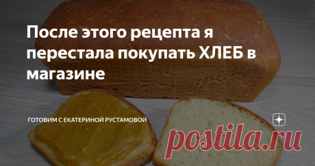 После этого рецепта я перестала покупать ХЛЕБ в магазине Огромное количество рецептов приготовления хлеба в домашних условиях. Этот, на мой взгляд, один из самых простых и легких рецептов. Хлеб отличается от покупного своим неповторимым вкусом и ароматом.