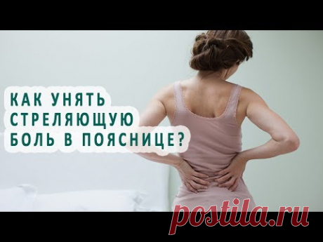 Как унять стреляющую боль в пояснице?