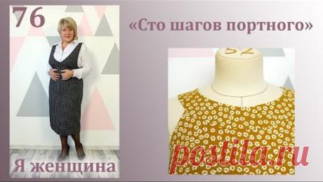 Урок 76. Обработка горловины с американской проймой. Сто шагов портного