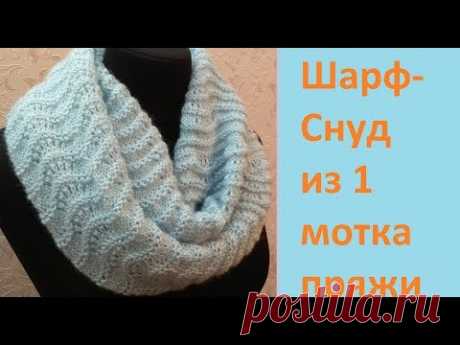 Шарф-снуд из 1 мотка пряжи.Вязание для начинающих.