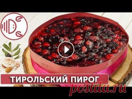 Тирольский пирог. Пошаговый рецепт Каких только тирольских пирогов не встретишь на просторах интернета. Мы предлагаем приготовить пирог на песочном тесте с ягодной заливкой из полезной ...