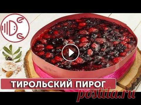 Тирольский пирог. Пошаговый рецепт Каких только тирольских пирогов не встретишь на просторах интернета. Мы предлагаем приготовить пирог на песочном тесте с ягодной заливкой из полезной ...