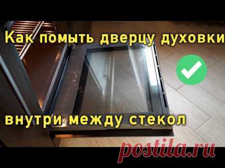 Как помыть дверцу духовки между стеклами внутри.      Как разобрать духовой шкаф Bosch.