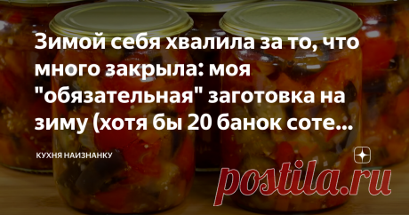 Зимой себя хвалила за то, что много закрыла: моя "обязательная" заготовка на зиму (хотя бы 20 банок соте каждый год закрываю) Не жирно, очень-очень вкусно и просто. Когда впервые попробовала, в рецепте было намного больше жира и уксуса. НО сейчас я "подстроила" рецепт под вкусы своей семьи и готовлю именно так. Много не бывает такой икры (или соте)! Как называть - совсем не важно! И есть можно всем! Я ничего не жарю, долго не стерилизую - совсем чуть-чуть. Икра получается ...