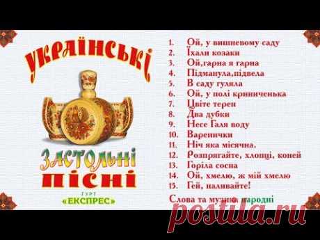 Українські застольні пісні - Гурт Експрес [Альбом]