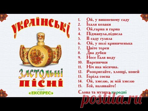 Українські застольні пісні - Гурт Експрес [Альбом]