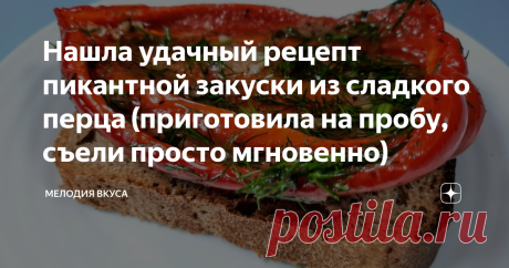 Нашла удачный рецепт пикантной закуски из сладкого перца (приготовила на пробу, съели просто мгновенно) Добро пожаловать на канал "Мелодия вкуса"! Рада приветствовать своих постоянных читателей и всех, кто заглянул ко мне впервые! Сегодня хочу поделиться с вами интересным способом приготовления закуски из сладкого болгарского перца. Готовила такую закуску впервые и была удивлена ее вкусом и ароматом. Ингредиенты: 1. Сладкий перец - 5 шт. 2. Сушеный базилик - 1/3 ч.л. 3. Ра...